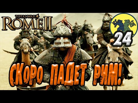 Видео: Скифы идут на РИМ Rome 2 Total War Прохождение с вызовами