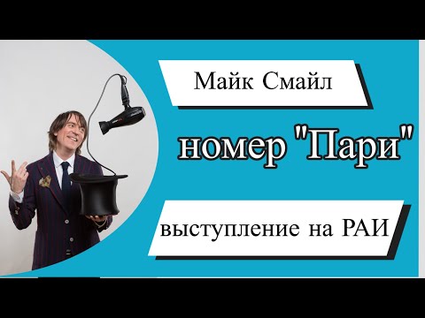 Видео: Майк Смайл - Выступление на РАИ 2018 номер "Пари".