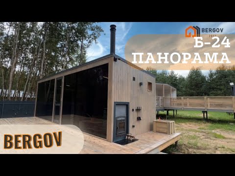 Видео: Обзор панорамной бани Б-24 от компании Бергов