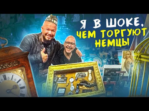 Видео: ЧТО ПРОДАЮТ НЕМЦЫ НА БАРАХОЛКЕ?  СПРЯТАННЫЕ  ВЕЩИ ИЗ ПОДВАЛА, ТЕПЕРЬ ВЫ УЗНАЕТЕ