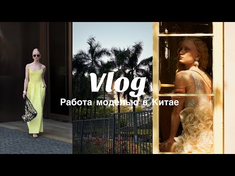 Видео: VLOG|2| Моделинг в Китае | Первые съемки, кастинги и будни модели ✨