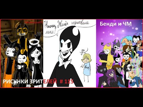 Видео: #115  БЕНДИ И ЧЕРНИЛЬНАЯ МАШИНА РИСУНКИ ЗРИТЕЛЕЙ Bendy and the ink machine BATIM критика рисунков