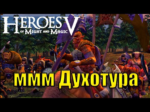 Видео: Очень веселая миссия (нет).  #5(Heroes of Might & Magic V: Tribes of the East)