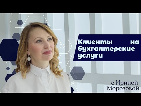 Видео: Где брать клиентов на бухгалтерские услуги. 5 бесплатных способов привлечения клиентов бухгалтеру.