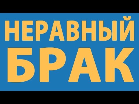 Видео: Неравный брак. Священник Максим Каскун