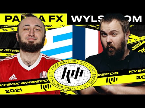 Видео: КУБОК ФИФЕРОВ | PANDAFX vs WYLSACOM | 1 ТУР
