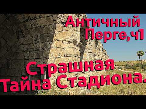 Видео: АНТИЧНЫЙ ПЕРГЕ. Страшная тайна стадиона.