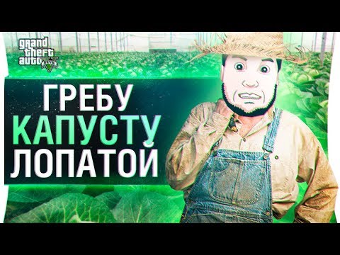 Видео: ГРЕБУ КАПУСТУ ЛОПАТОЙ - Такое возможно? GTA RP