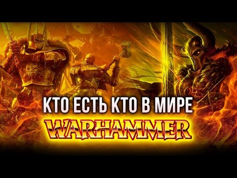 Видео: КТО ЕСТЬ КТО в мире Warhammer?