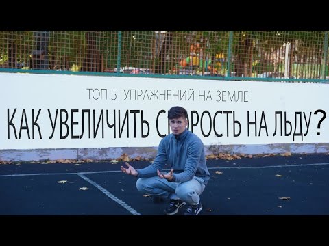 Видео: Быстро увеличить скорость на льду. Универсальные упражнения на земле