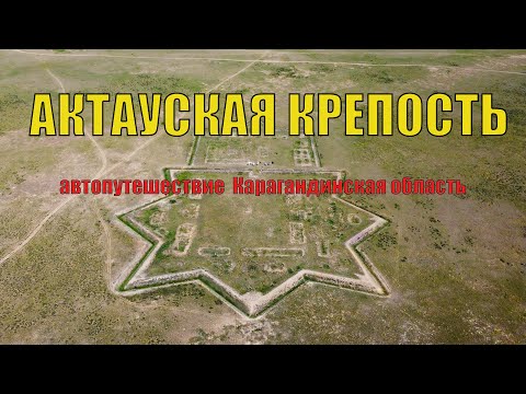 Видео: 🌍Актауская крепость. Урочище Жетыказан. Горы Ортау.