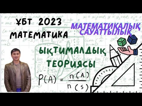 Видео: ҰБТ 2023/ЫҚТИМАЛДЫҚ ТЕОРИЯСЫ(БАЙЕС ФОРМУЛАСЫНА КҮРДЕЛІ ЕСЕП)