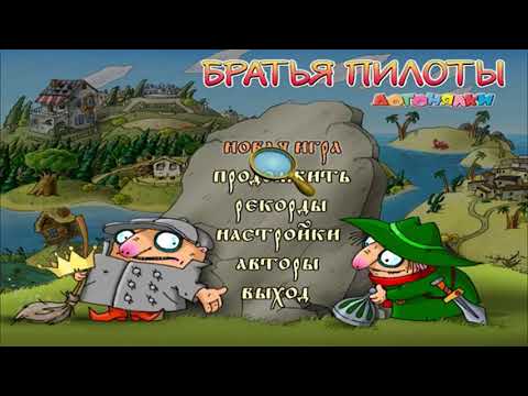 Видео: Братья Пилоты: Догонялки Тема 1