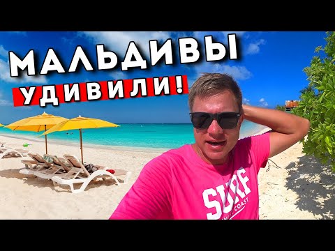 Видео: МАЛЬДИВЫ без ВСЁ ВКЛЮЧЕНО - удивили! Бюджетный отдых на Мальдивах - почти Индия или Занзибар?