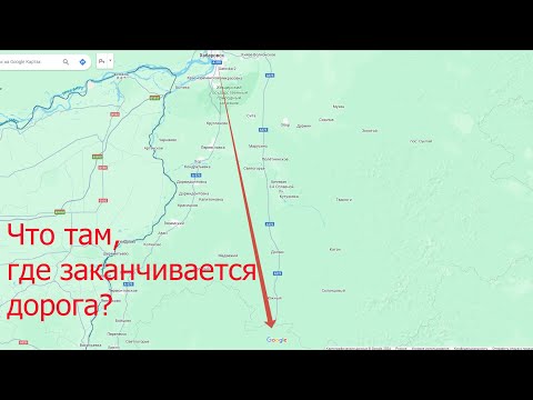 Видео: Что там, где заканчивается дорога “Хабаровск-Находка” (Часть 1)