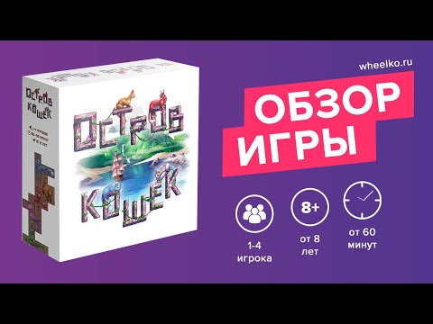 Видео: Настольная игра "Остров кошек" - краткий обзор от магазина Wheelko