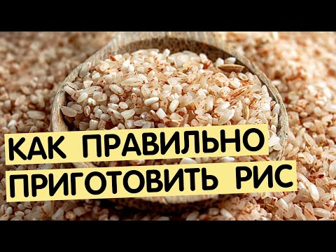 Видео: Как варить бурый рис | Рассыпчатый рис