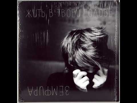 Видео: Земфира — Жить в твоей голове(speed up)