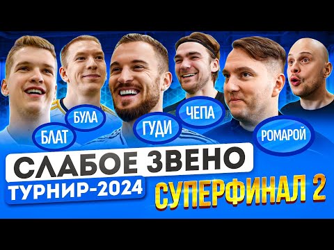 Видео: САМЫЙ СМЕЛЫЙ ПОСТУПОК В ИСТОРИИ ШОУ | Предательство ВСЕЛЕНСКОГО МАСШТАБА | Слабое звено Суперфинал
