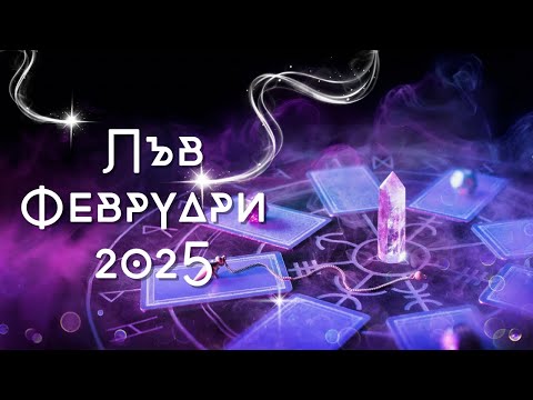 Видео: Лъв ♌ Месечна Таро 🔮 прогноза+ Астро анализ,  февруари  2025