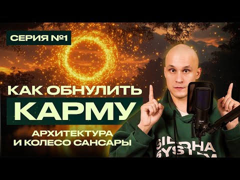 Видео: Что же такое карма (1) на самом деле и как ее обнулить (удалить негативную карму)?