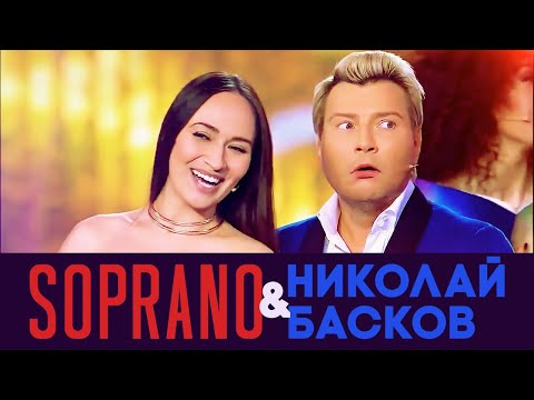 Видео: SOPRANO Турецкого и Николай Басков (Субботний вечер!)
