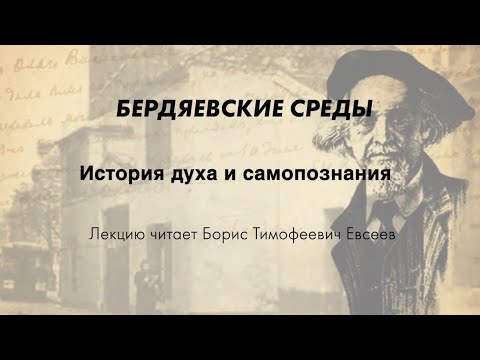 Видео: БЕРДЯЕВСКИЕ СРЕДЫ 02 Борис Евсеев "История духа и самопознания"