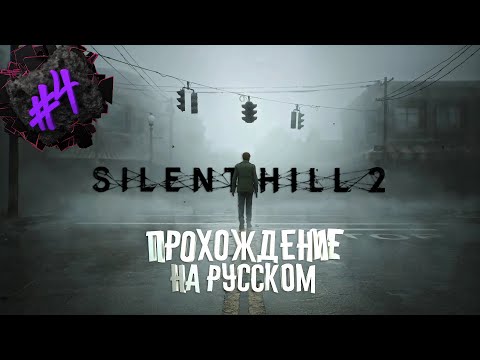 Видео: SILENT HILL 2 REMAKE | ПРОХОЖДЕНИЕ НА РУССКОМ | ЧАСТЬ 4