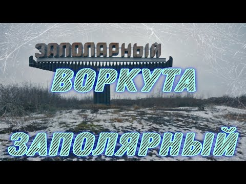 Видео: Воркута. посёлок Заполярный.