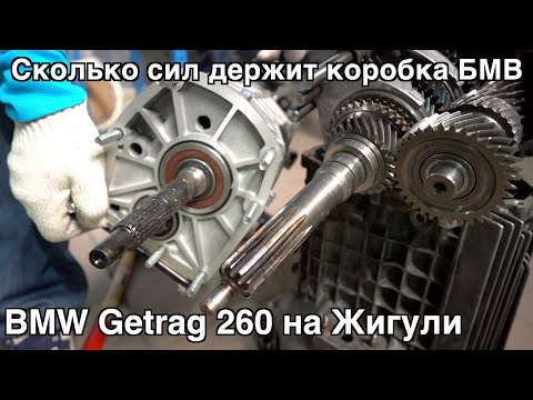 Видео: Коробка BMW на жигули. Сколько сил держит Getrag 260?