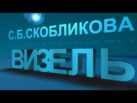 Видео: Заикание у ребёнка. С.Б. Скобликова против Т.Г. Визель. Разбор опасных заблуждений