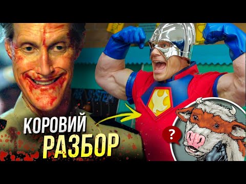 Видео: Миротворец - РАЗБОР 6 серии Peacemaker | Отсылки и пасхалки DC Comics