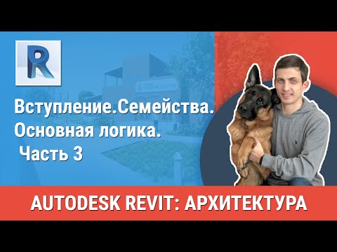 Видео: [Урок Revit АР]  Семейства. Основная логика. Часть 3