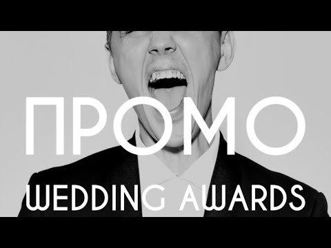 Видео: Заявка Wedding Awards 2023 | Сочивко Виктор