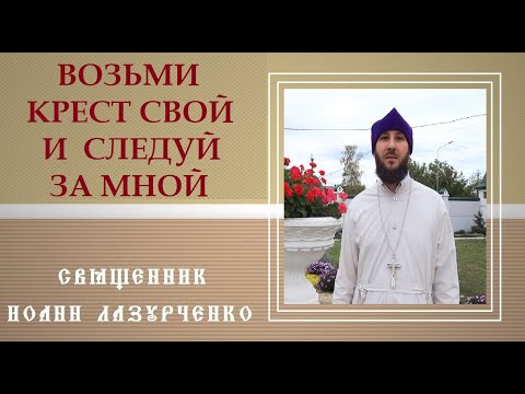 Видео: ЗАЧЕМ нужны страдания, скорби и КАК на них реагировать. О несении Креста. Священник Иоанн Лазурченко