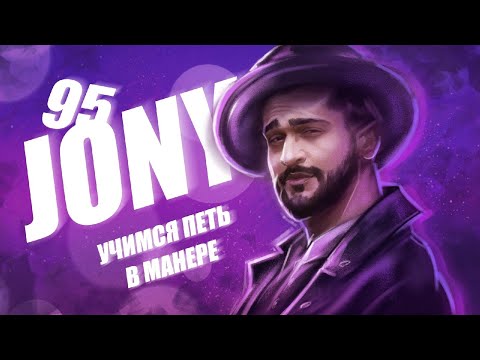 Видео: Учимся петь в манере №95. Jony