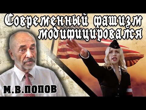 Видео: Современный фашизм модифицировался. М.В.Попов