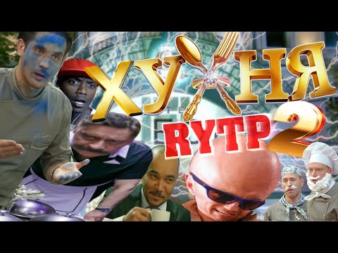 Видео: ХУХНЯ 2 | RYTP COLLAB