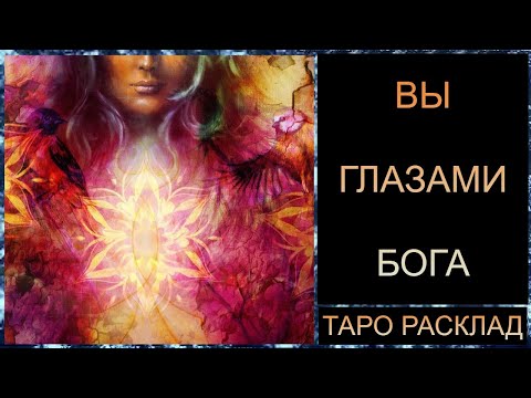 Видео: ВЫ ГЛАЗАМИ БОГА! #самопознание #трансформация #tarot #таросегодня #таро