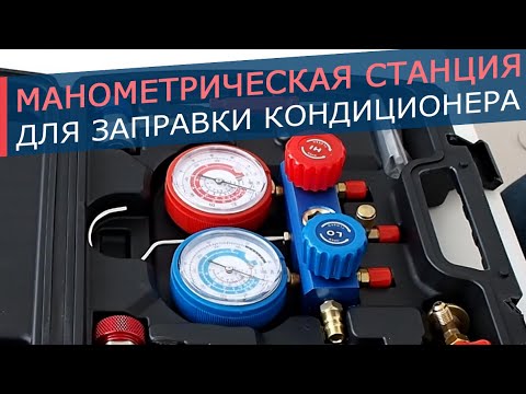 Видео: Манометрическая станция для заправки и диагностики автомобильного кондиционера