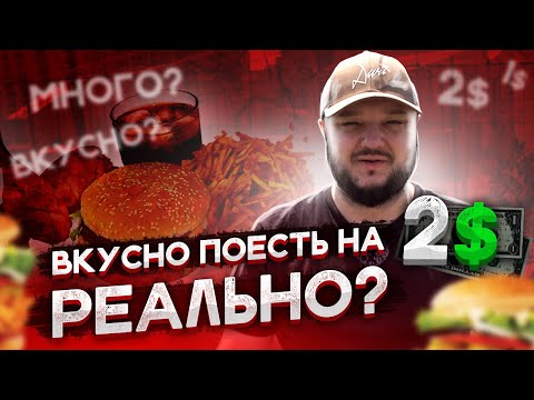 Видео: ВКУСНО НАЕСТЬСЯ ЗА 2$!!! Реально?