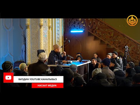 Видео: ПАЙГАМБАРЫБЫЗДЫ ﷺ ТААНЫЙЛЫ. СИРА 17-сабак. Устаз Максат Ажы Токтомушев  25 11 2021