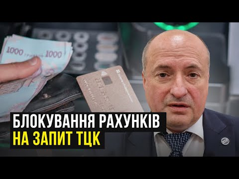 Видео: Як ТЦК можуть заблокувати рахунки | Адвокат Ростислав Кравець