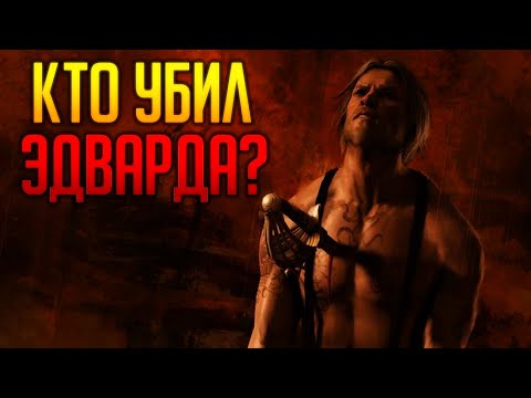 Видео: Кто Убил Эдварда Кенуэйя!?