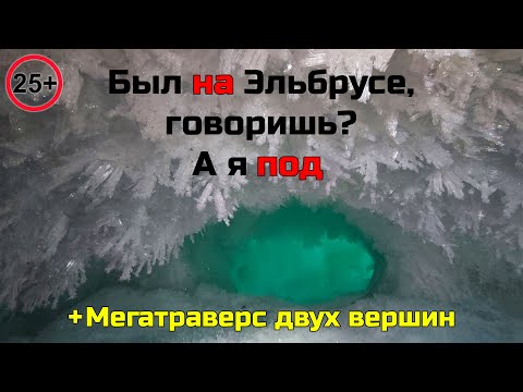 Видео: ВЕСЬ Эльбрус за день! Мегатраверс: фумарола, весь западный и восточный кратеры, хижина RedFox