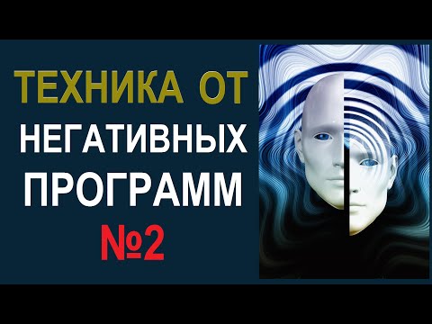 Видео: РАБОТА С ФАНТОМОМ.  ТЕХНИКА ОТ НЕГАТИВНЫХ ПРОГРАММ  2