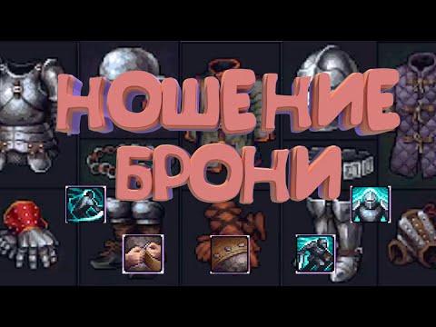 Видео: ВСЁ О НОШЕНИИ БРОНИ | STONESHARD V 0.9.2