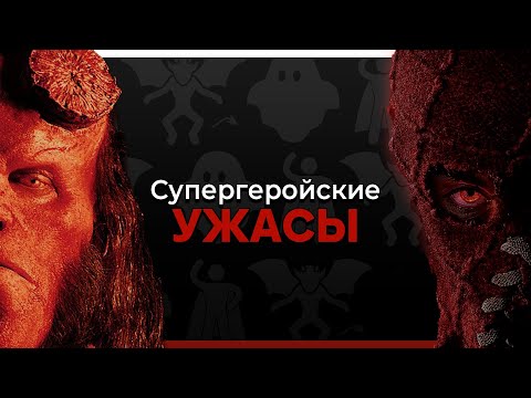 Видео: Как Ужасы Слились с Супергероями / Супергеройские ужасы