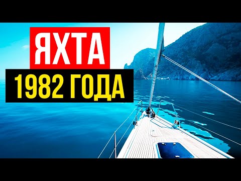 Видео: ✅ Парусная Яхта 1982 года! Тест S2 11.0. Первые испытания после ремонта!