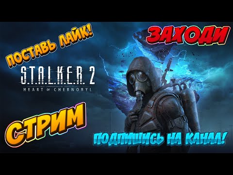 Видео: S.T.A.L.K.E.R. 2: Heart of Chornobyl #5 | Прохождение | Стрим